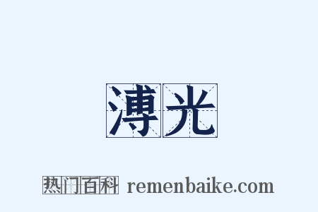 溥光是什么意思的图片